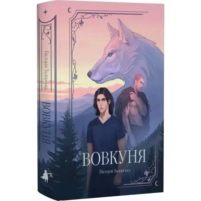 Вовкуня - Вікторія Задорська | Мрієлов, книга українською, нова, тверда - фото 2