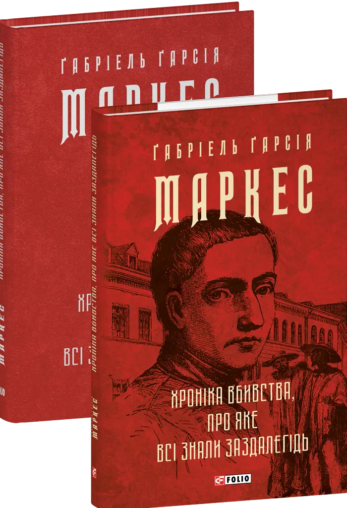 Хроніка вбивства, про яке всі знали заздалегідь - Ґабріель Ґарсія Маркес - фото 3