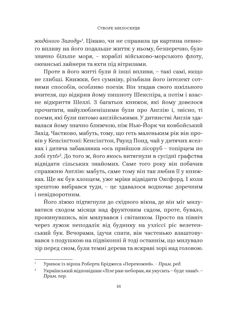 Суворе милосердя. Історія про віру, трагедію і тріумф - Шелдон Венакен - фото 11