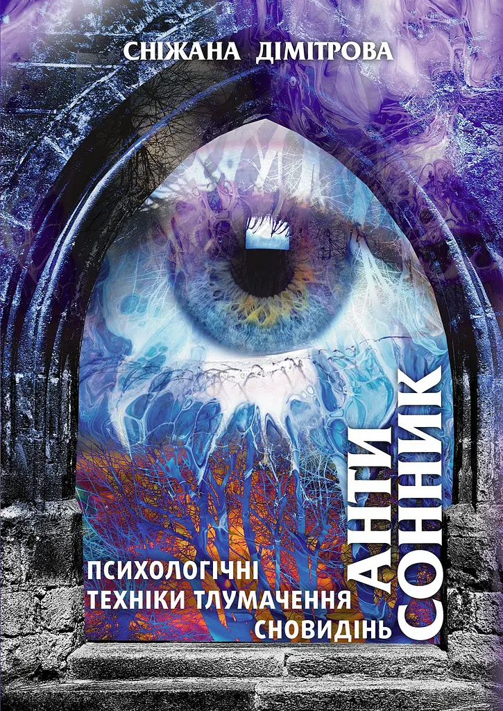 Антисонник: психологічні техніки тлумачення сновидінь