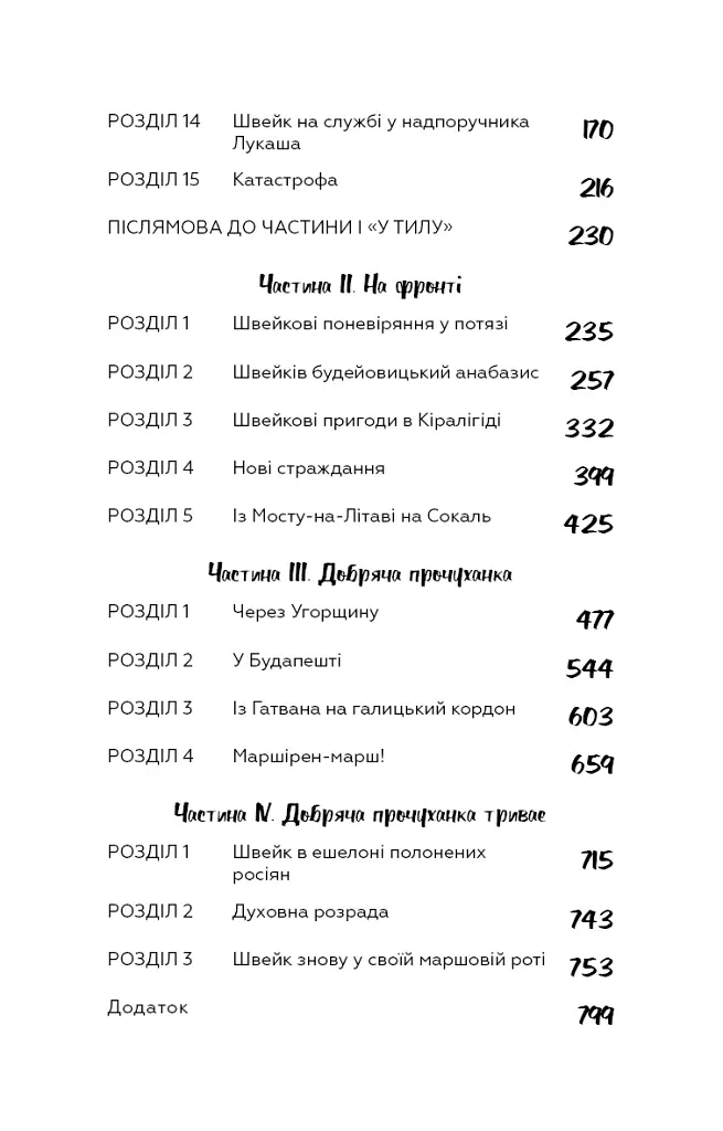 Пригоди завзятого солдата Швейка - Ярослав Гашек - фото 5