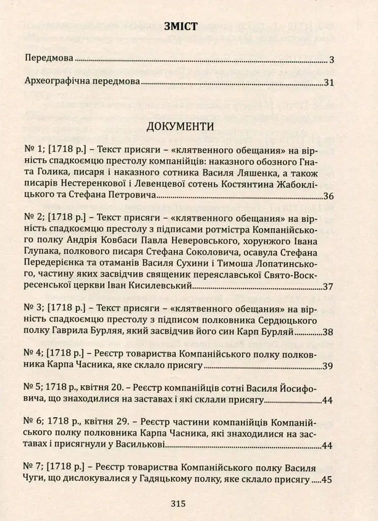 Присяга Охотницьких полків Гетьманщини 1718 року - Іван Синяк - фото 4