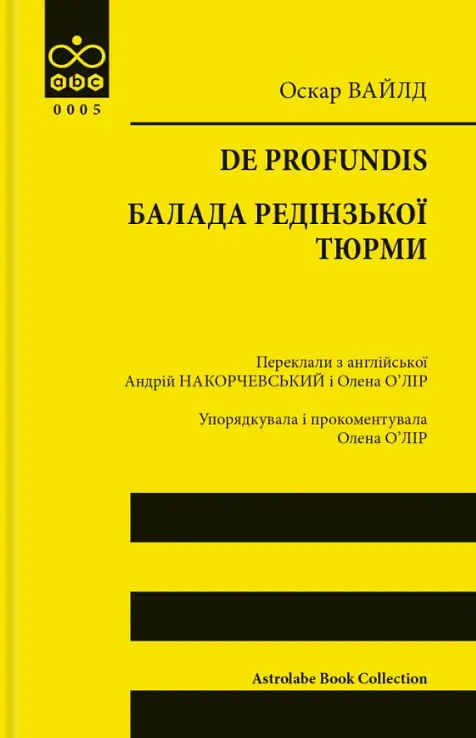De profundis. Балада Редінзької тюрми - Оскар Вайлд | Астролябія, книга українською, нова, м'яка