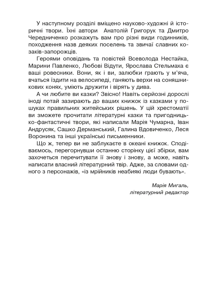 Сучасні українські письменники — дітям. Рекомендоване коло читання. 3 клас - фото 3