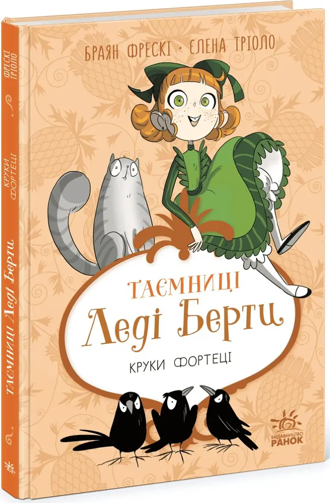 Таємниці леді Берти. Круки фортеці - Браян Фрескі - фото 2