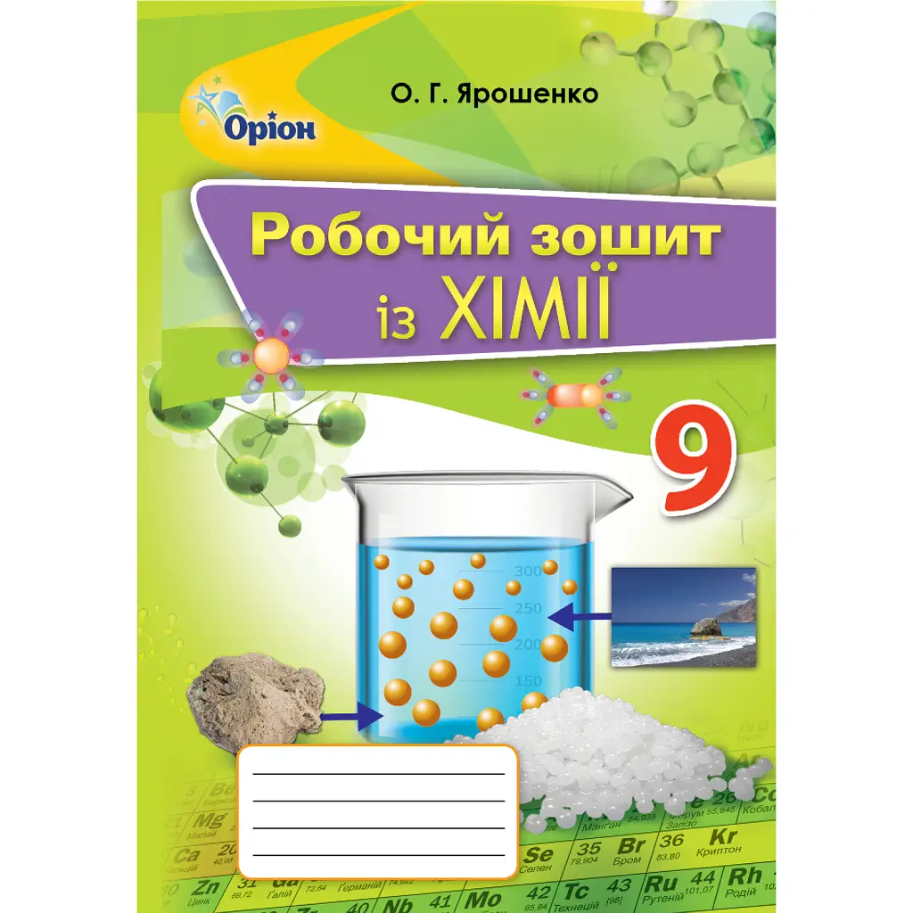 Хімія 9 клас. Робочий зошит - Ольга Ярошенко