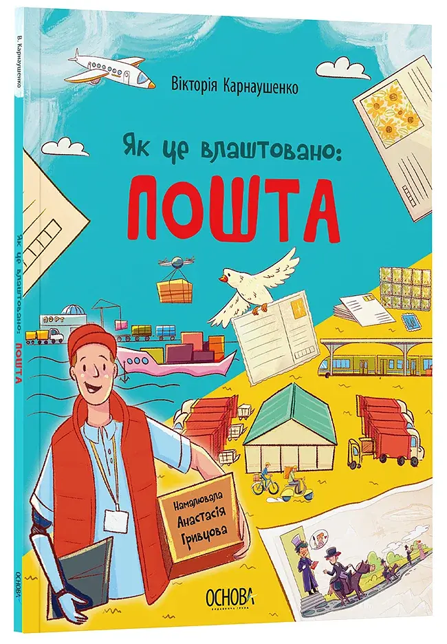 Як це влаштовано: Пошта - фото 2
