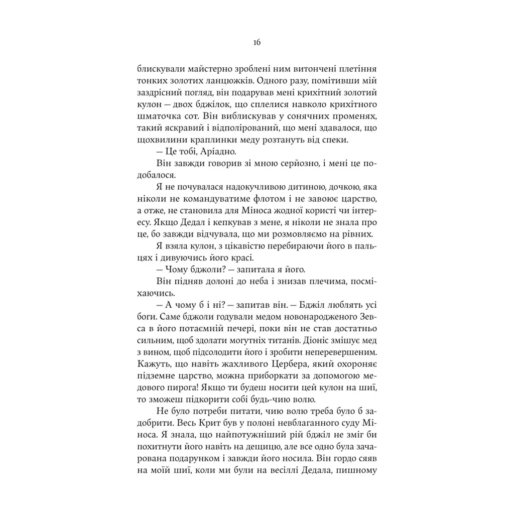 Книга Аріадна - Дженніфер Сейн Yakaboo Publishing (9786178225124) - фото 2
