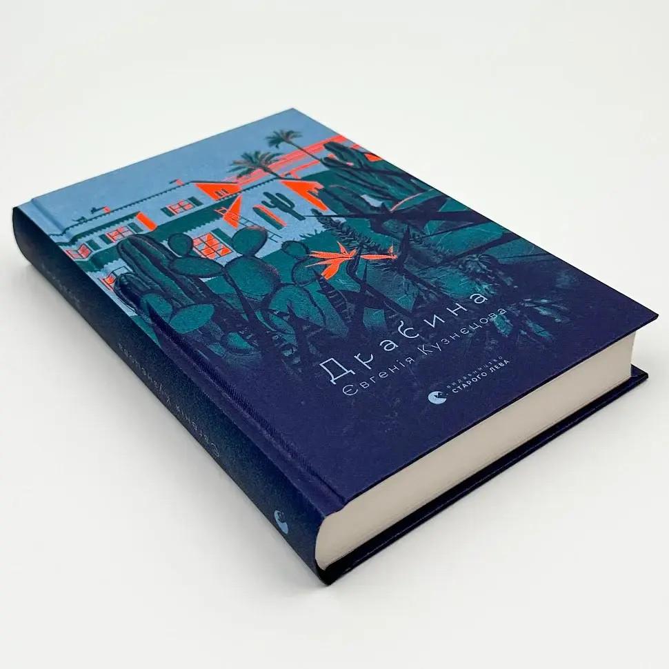 Драбина - Кузнєцова Євгенія | Видавництво Старого Лева, книга українською, нова, тверда - фото 3