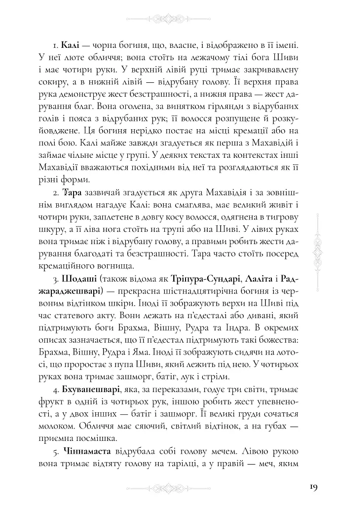 Десять Махавідій: Тантричні образи Божественного Жіночого Начала - Девід Р. Кінслі - фото 11