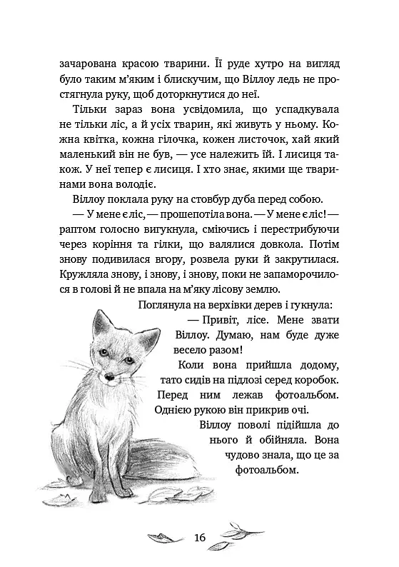 Дівчинка на ім’я Віллоу - фото 14
