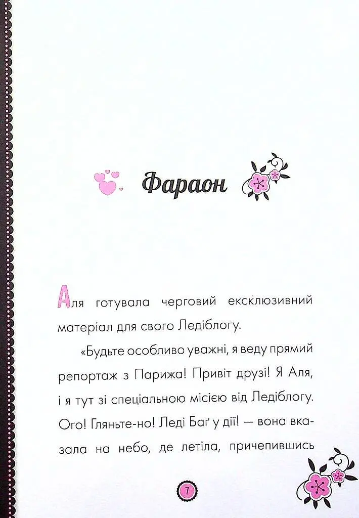 Пригоди Леді Баґ : Фараон і Пан Голуб - фото 2