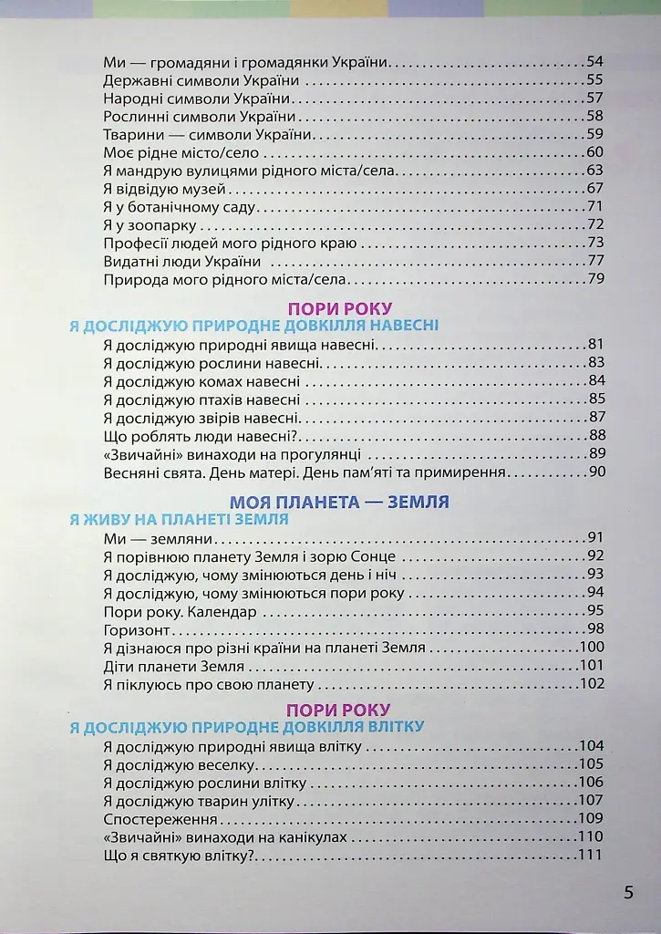 Я досліджую світ. Підручник інтегрованого курсу для 2 класу. Частина 2 - Інна Большакова - фото 4