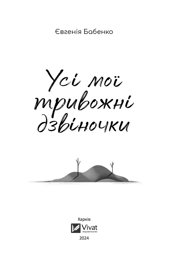 Усі мої тривожні дзвіночки - фото 4