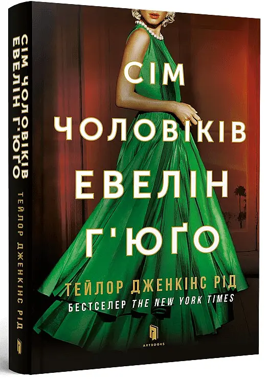Сім чоловіків Евелін Г'юґо - Тейлор Дженкінс Рід | Артбукс, книга українською, нова, м'яка - фото 2