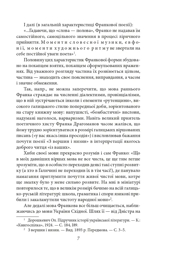 Українське письменство ХХ сторіччя. Франко. До джерел - Микола Зеров - фото 7