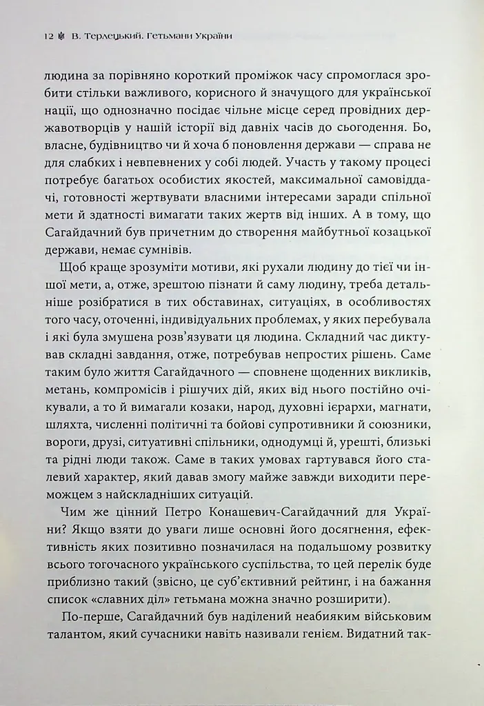 Гетьмани України. Петро Конашевич-Сагайдачний. Іван Сулима - фото 11