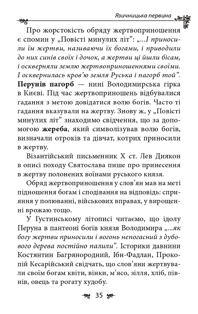 Українська міфологія. Божества і символи - Олексій Кононенко - фото 10