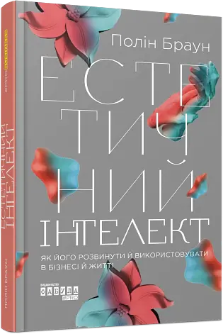 Естетичний інтелект. Як його розвинути й використовувати в бізнесі й житті - Полін Браун - фото 2