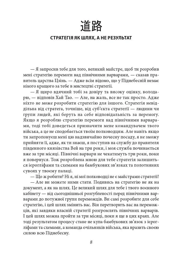Бесіди майстра Хай Тао про стратегію. Книга 2 - Валерій Пекар - фото 14