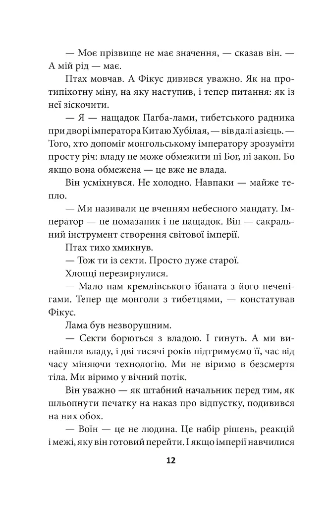Птах і Фікус. Смертельна відпустка - Юрій Луценко - фото 14
