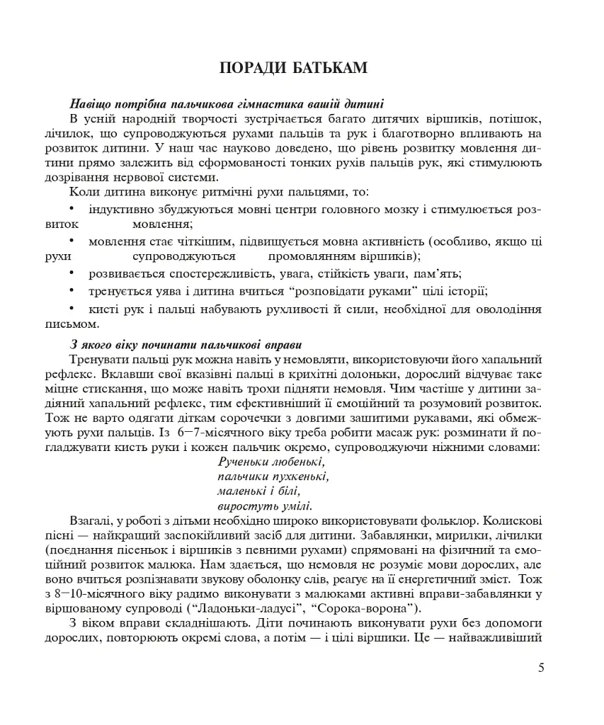 Пальчиками граємо – мову розвиваємо: Бібліотека логопеда-практика - Тетяна Момот - фото 4