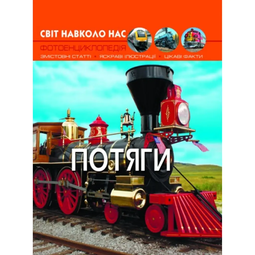 Світ навколо нас. Потяги -