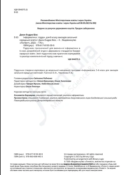 Інформатика 6 клас. Підручник - Джон Ендрю Біос - фото 2