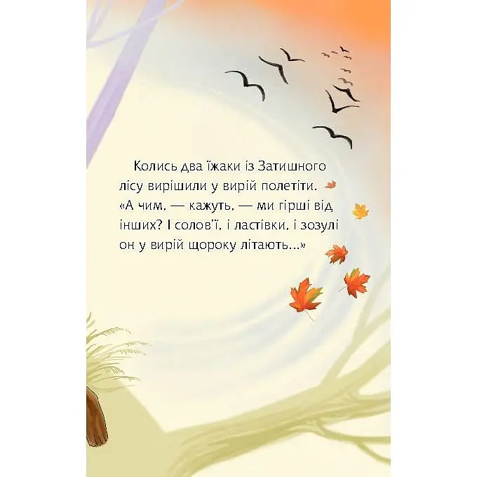 Дитяча книга Богдан Читання - це справді цікаво! Читаю самостійно - рівень 3 Як їжаки у вирій літали - Прудник Світлана Володимирівна (978-966-10-3615-3) - фото 4