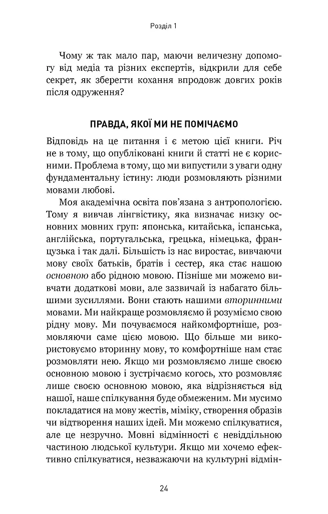 5 мов любові. Військове видання. Секрети стійкості кохання - фото 11