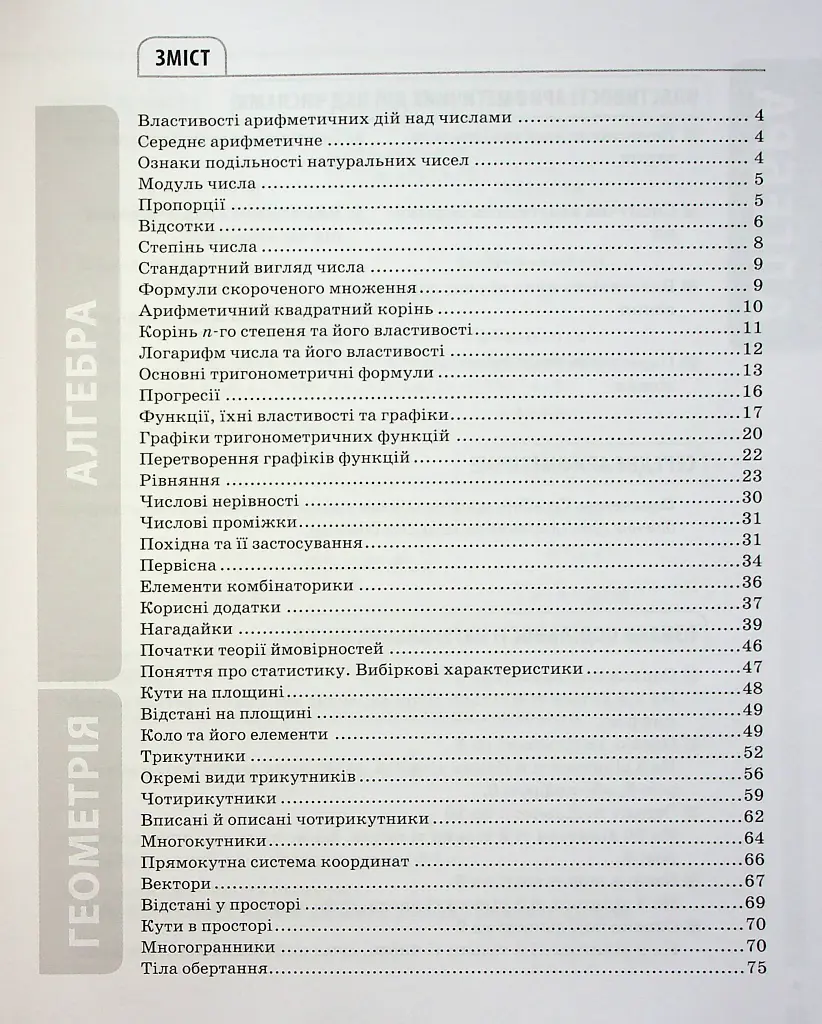Математика. Усі означення і формули. 5-11 класи - Ольга Старова - фото 3