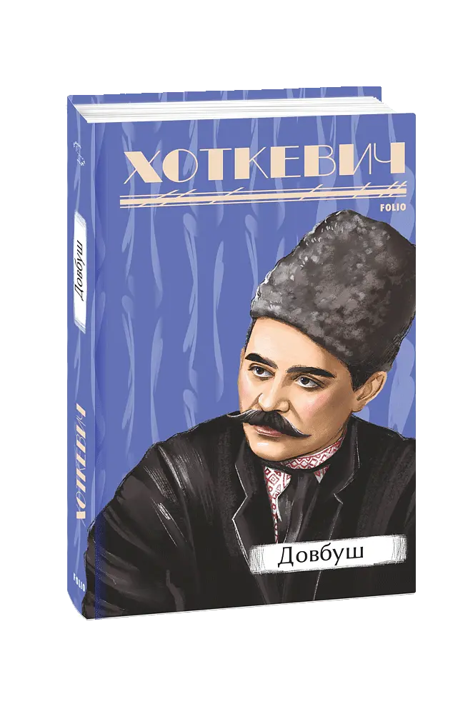 Довбуш - Гнат Хоткевич - фото 2