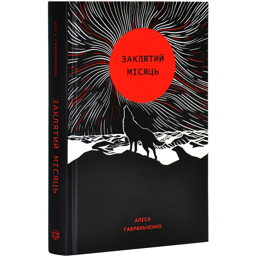 Заклятий місяць - Аліса Гаврильченко | ЖОРЖ, книга українською, нова, тверда