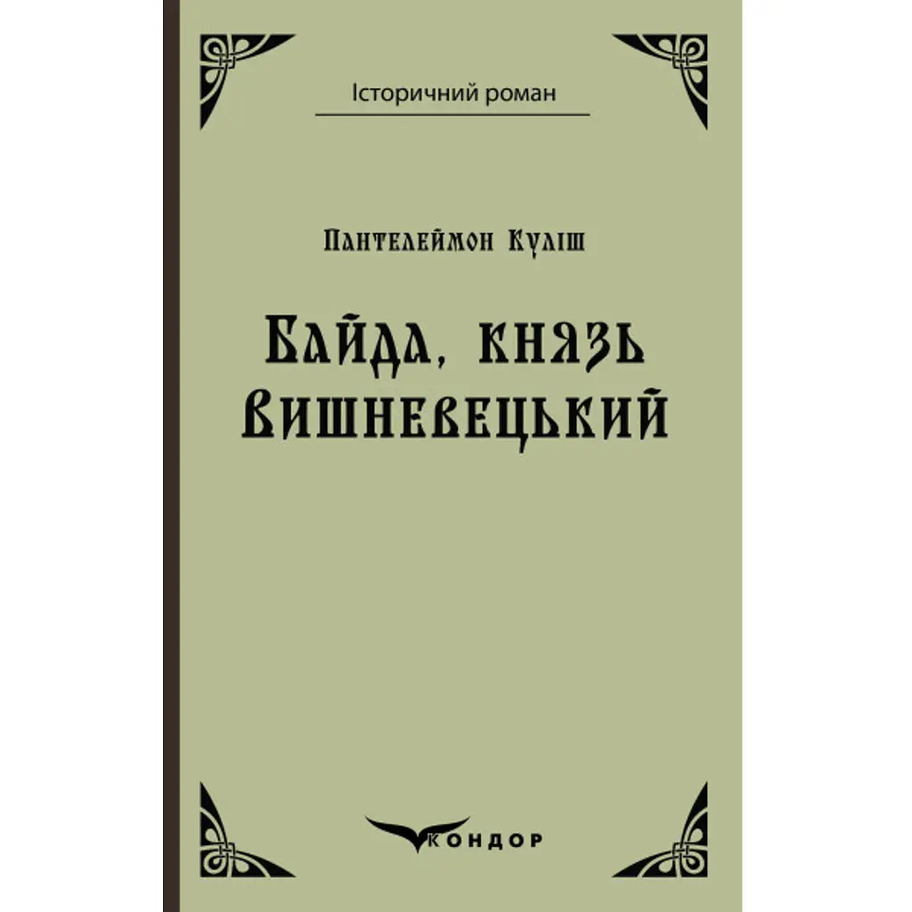 Байда, князь Вишневецький - Пантелеймон Куліш