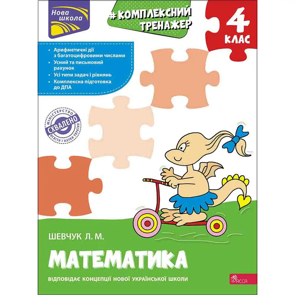 Комплексний тренажер. Математика. 4 клас - Лариса Шевчук