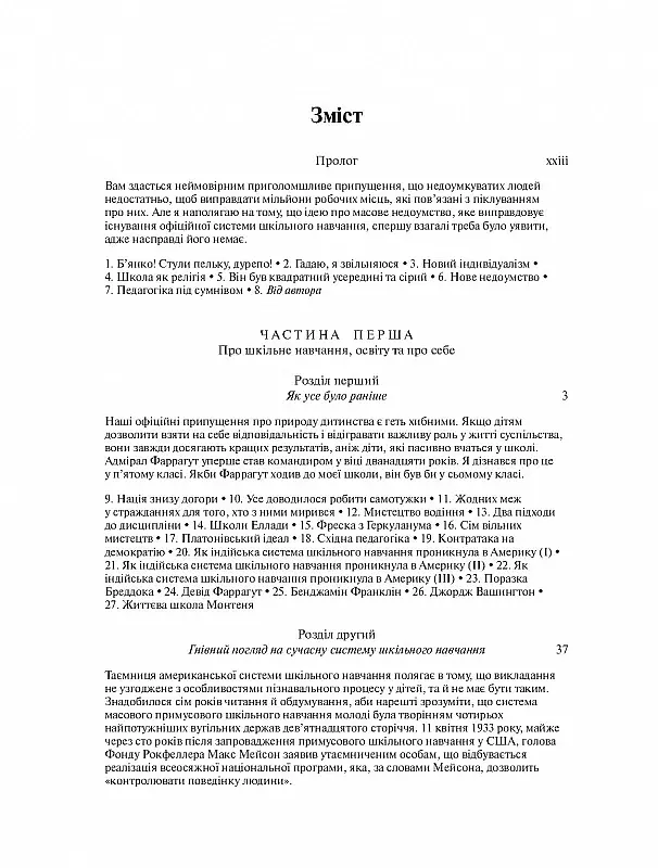 Прихована історія американської освіти - Джон Тейлор Ґатто - фото 2