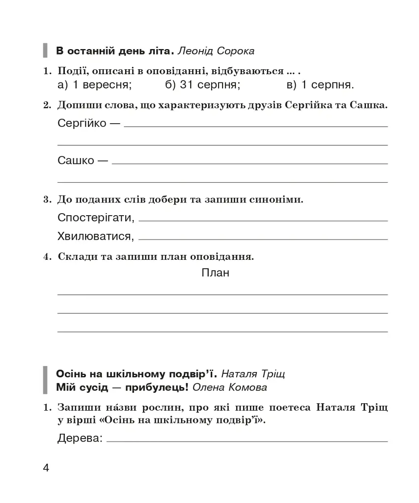 Літературне читання. 4 клас. Робочий зошит (до підручника О.В. Вашуленко «Українська мова та читання». 4 клас. Частина 2) - Наталя Будна - фото 3
