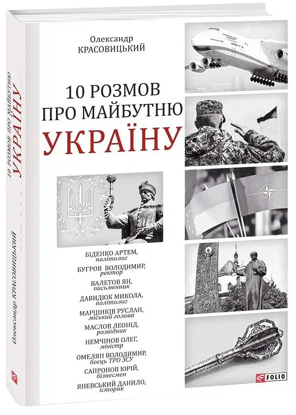10 розмов про майбутню Україну - Олександр Красовицький - фото 2