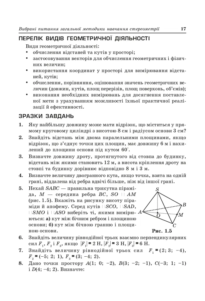 Стереометрия в старшей школе. Пособие для учителя - фото 7