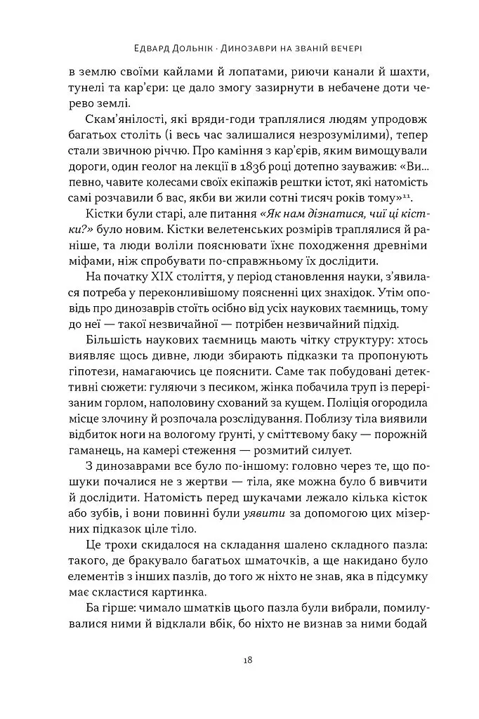 Динозаври на званій вечері. Як ексцентричні вікторіанці відкрили доісторичних істот і випадково перевернули світ - Едвард Дольнік - фото 12