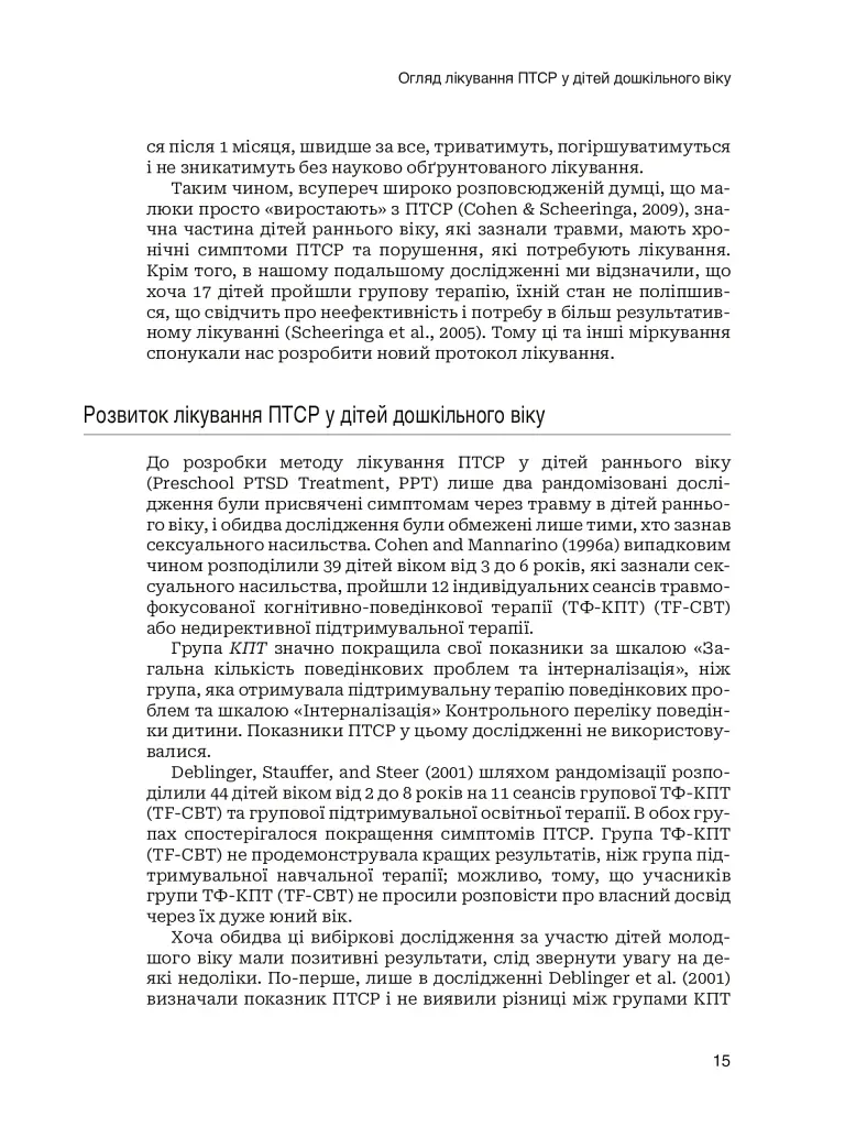 Лікування ПТСР у дітей дошкільного віку. Клінічний посібник - Майкл С. Шерінга - фото 10