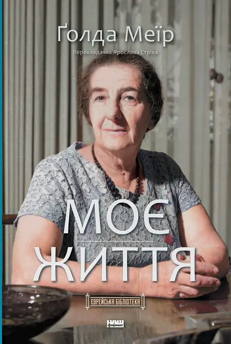 Моє життя