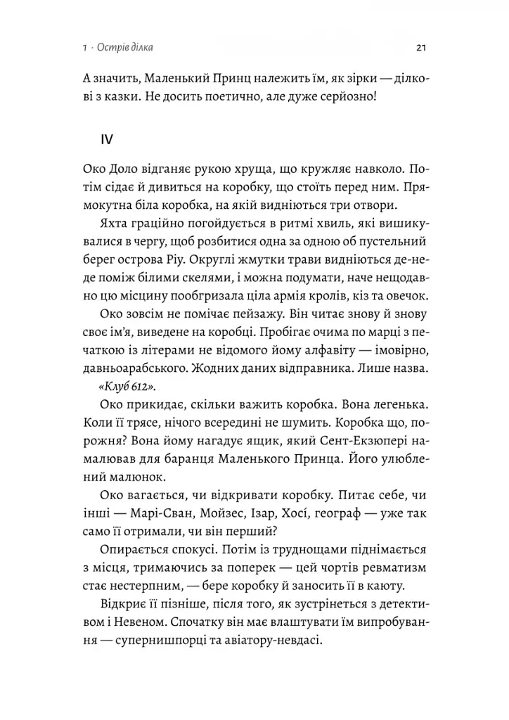 Код 612. Хто вбив Маленького Принца? - фото 13