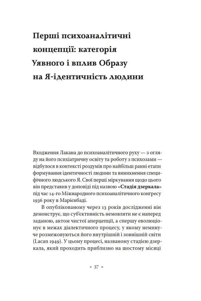 Лакан. Вступ до структурного психоаналізу - Авґуст Рус - фото 3
