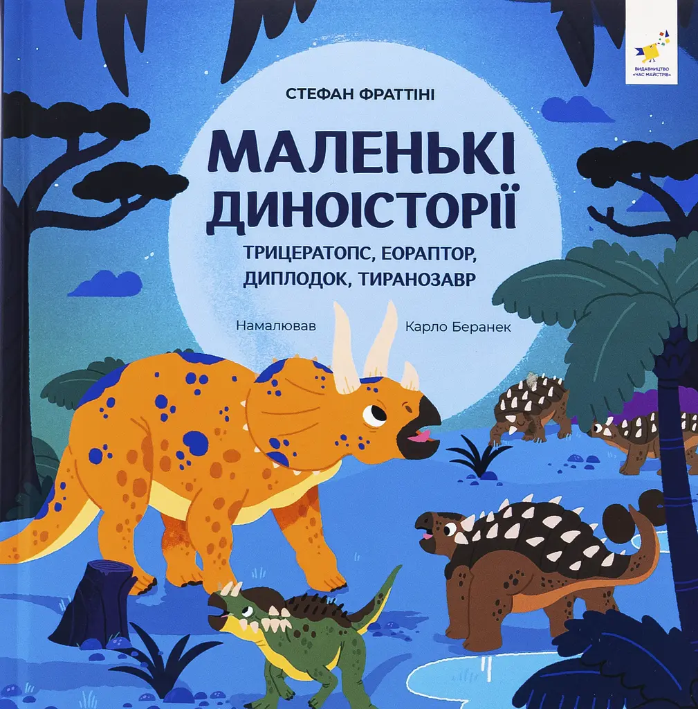 Маленькі диноісторії