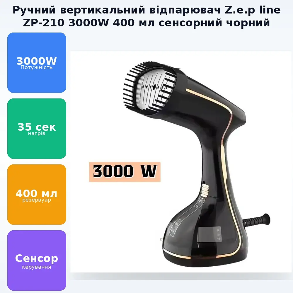 Ручний вертикальний відпарювач для одягу штор та м'які меблі з сенсорним керуванням 3000 Вт 400 мл Z.e.p line ZP-210 чорний - фото 3