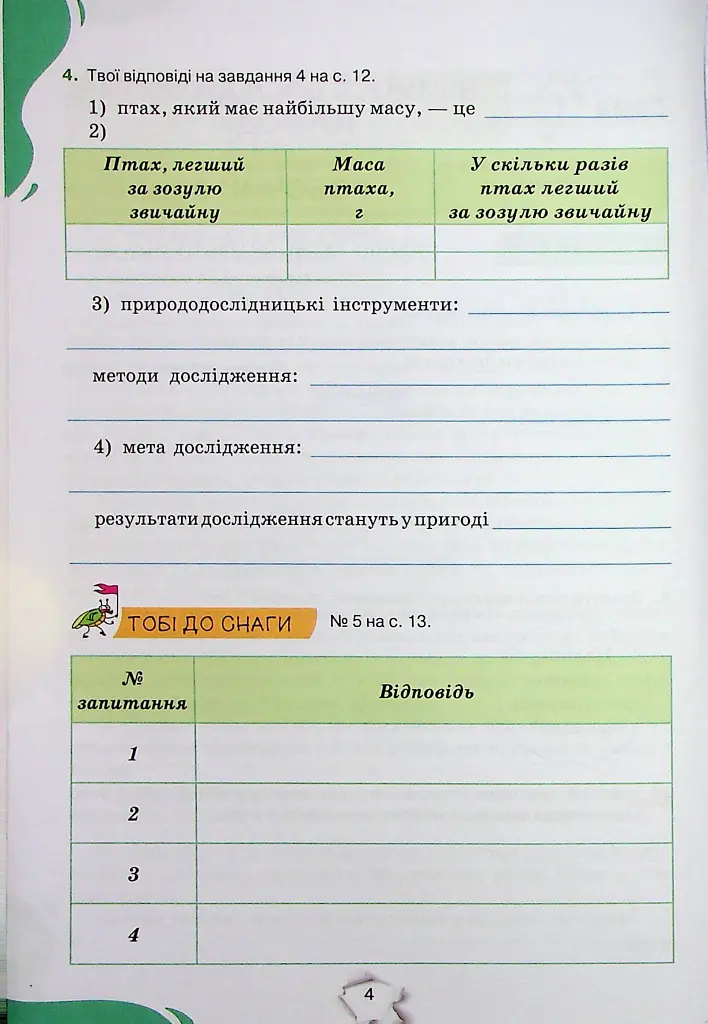 Пізнаємо природу 6 клас. Робочий зошит - Ольга Ярошенко - фото 3