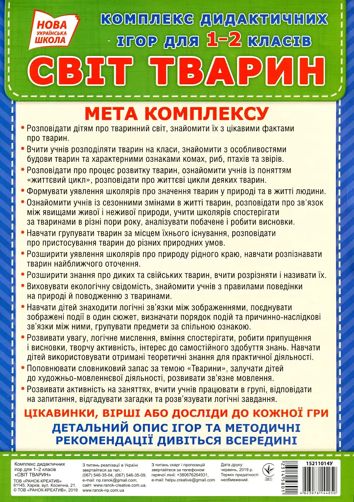 Комплекс дидактичних ігор для учнів 1-2 класів. Світ тварин - фото 2