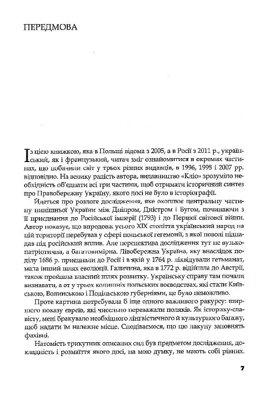 Трикутник Правобережжя: царат, шляхта і народ. 1793-1914 рр. - фото 6