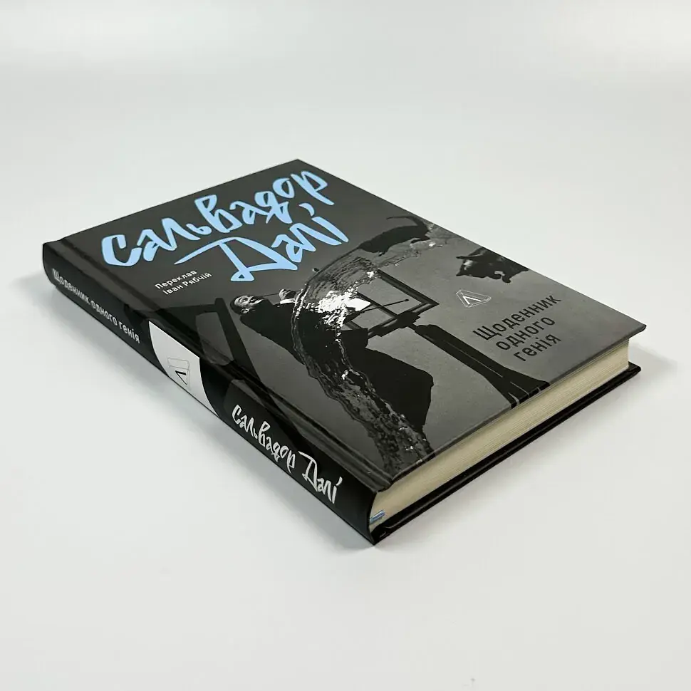 Щоденник одного генія — Сальвадор Далі | Лабораторія, книга українською, нова, тверда - фото 2